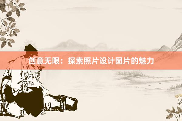 创意无限：探索照片设计图片的魅力