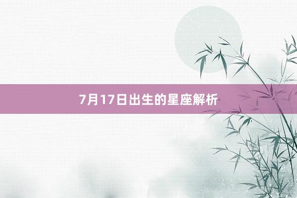 7月17日出生的星座解析